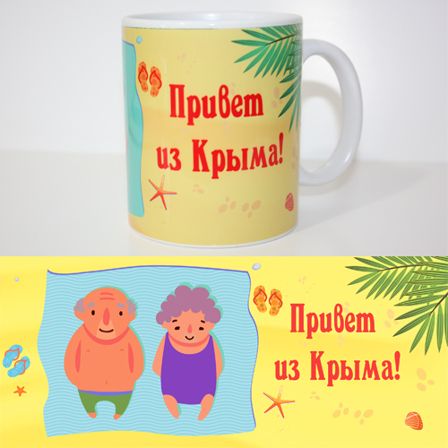 Чашка Веселая Привет из Крыма