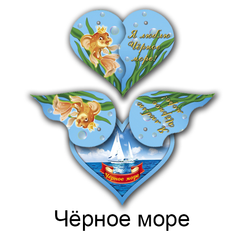 Деревянный магнит цветной сердце Черное море