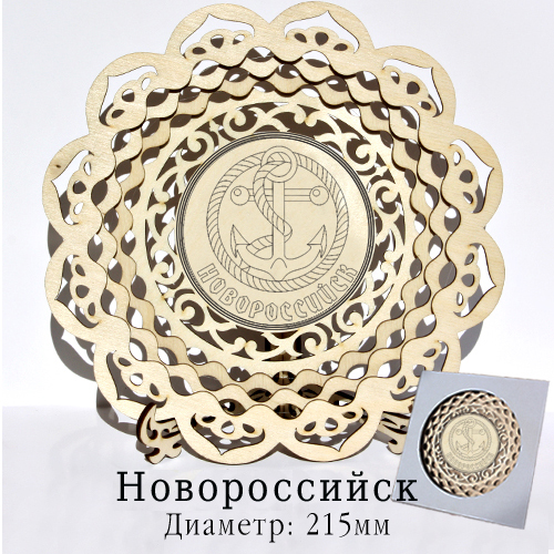 Тарелка деревянная резная 21,5 см Новороссийск