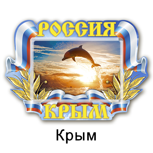 Деревянный магнит с акрилом Россия Крым
