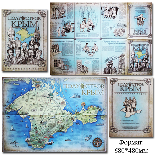 Сувенирная карта  История Крыма