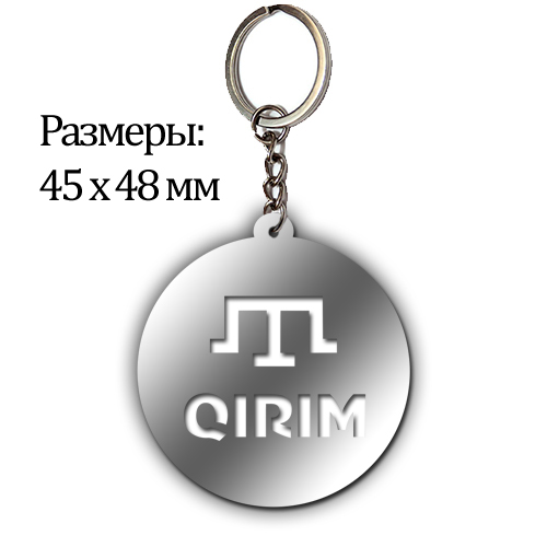 Брелок зеркальный Тамга Круг Крым