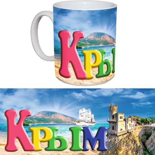 Чашка Сувенирная Крым