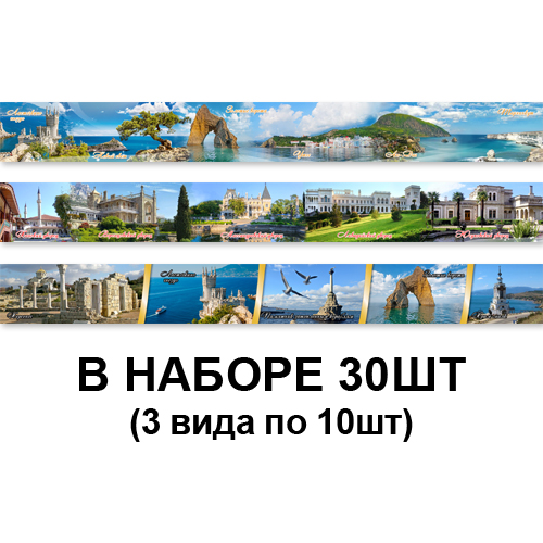 Закладки для книг в наборе "Виды Крыма"  3 вида  (30шт)