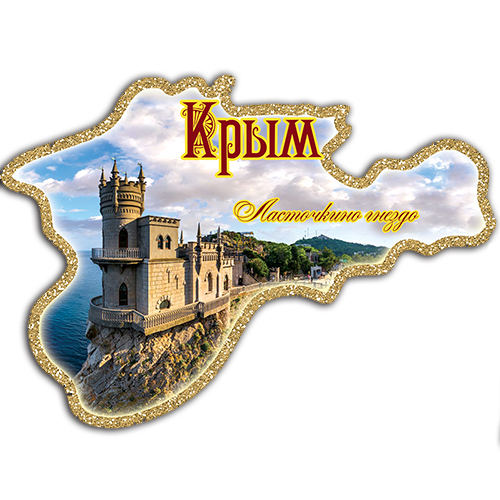 Плоский магнит контур Крым - Ласточкино Гнездо