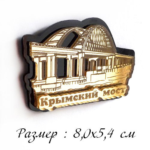 Магнит пластик черный+золото 5,4*8,см Крымский Мост