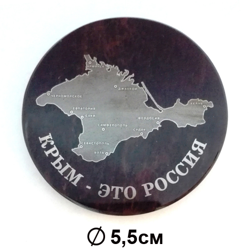 Магнит из натурального камня Обсидиан "Крым -это Россия" 5,5 см