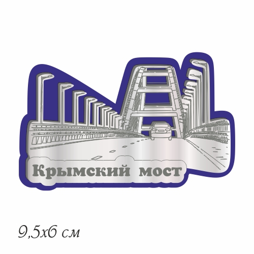 Магнит пластик синий+серебро 6*9,5,см Крымский Мост