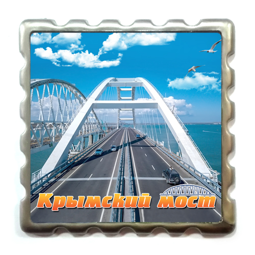 Акриловый магнит марка Коричневая Крымский Мост