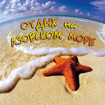 Акриловый магнит Азовское море
